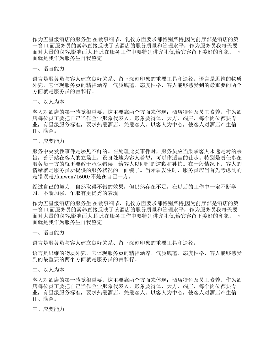 酒店职员自我评价_第1页