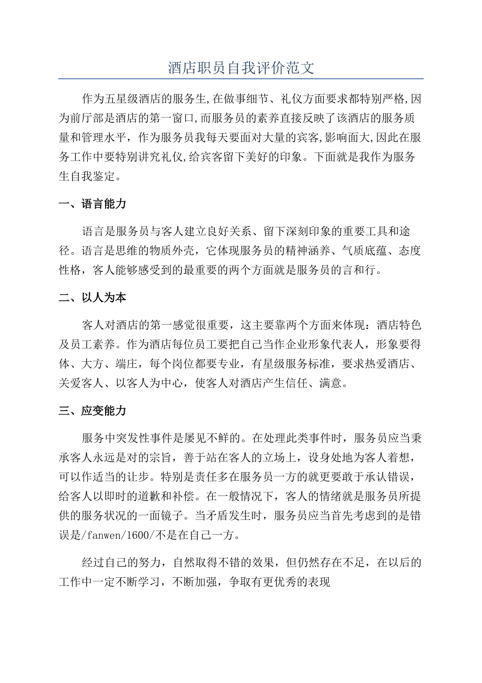 酒店职员自我评价范文_第1页