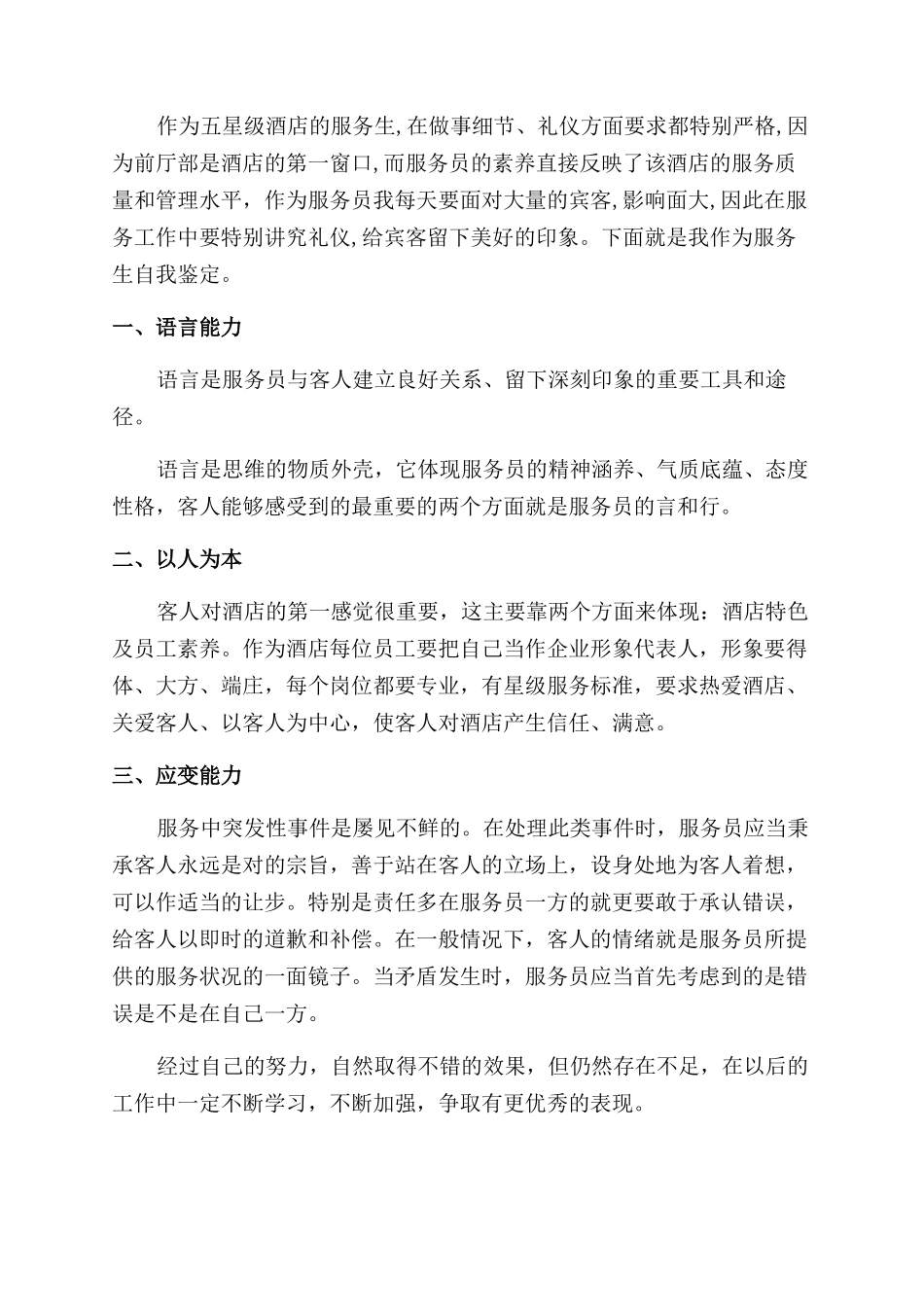 酒店职员自我评价范文_第2页