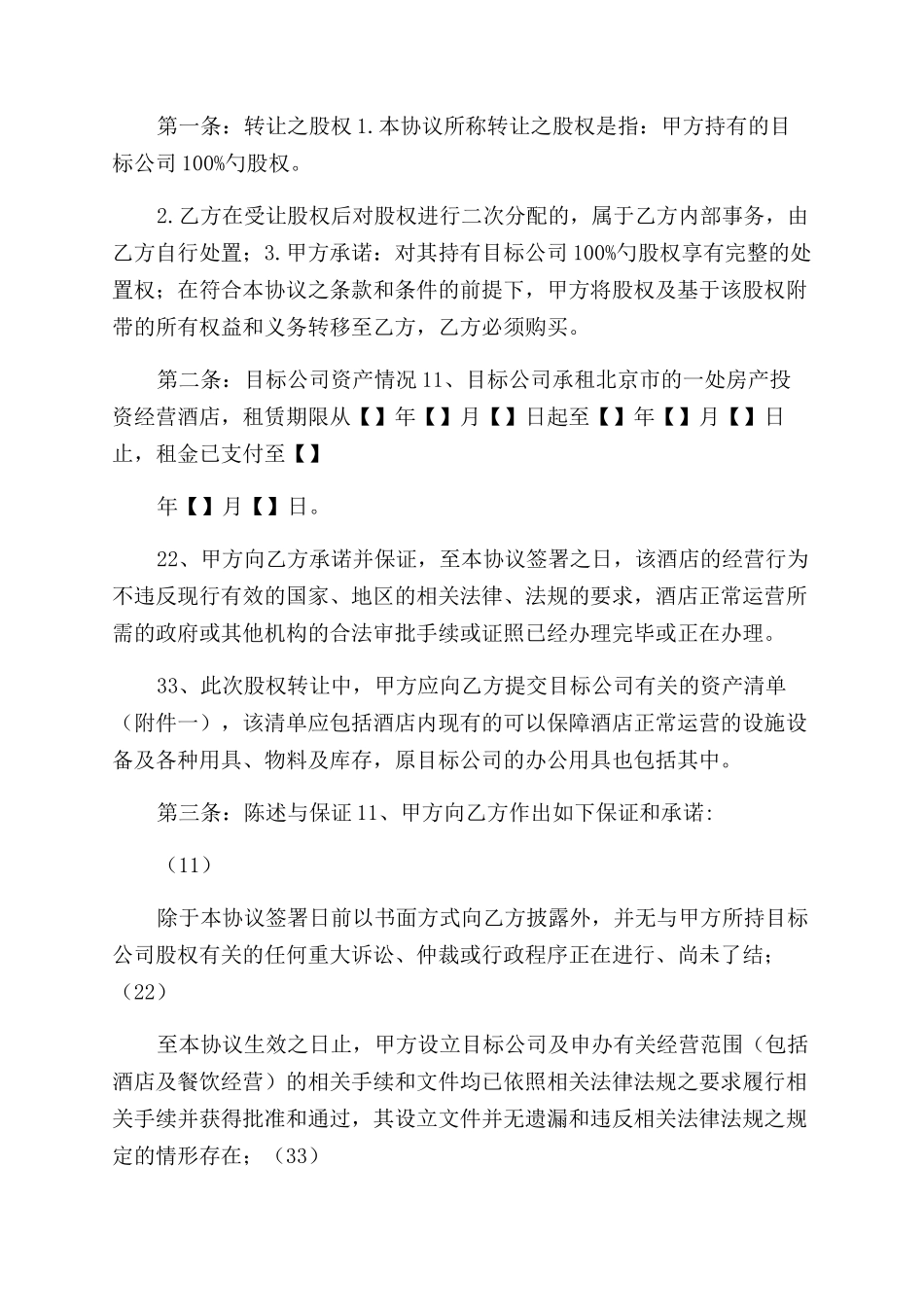 酒店股权整体转让协议范文标准版_第2页