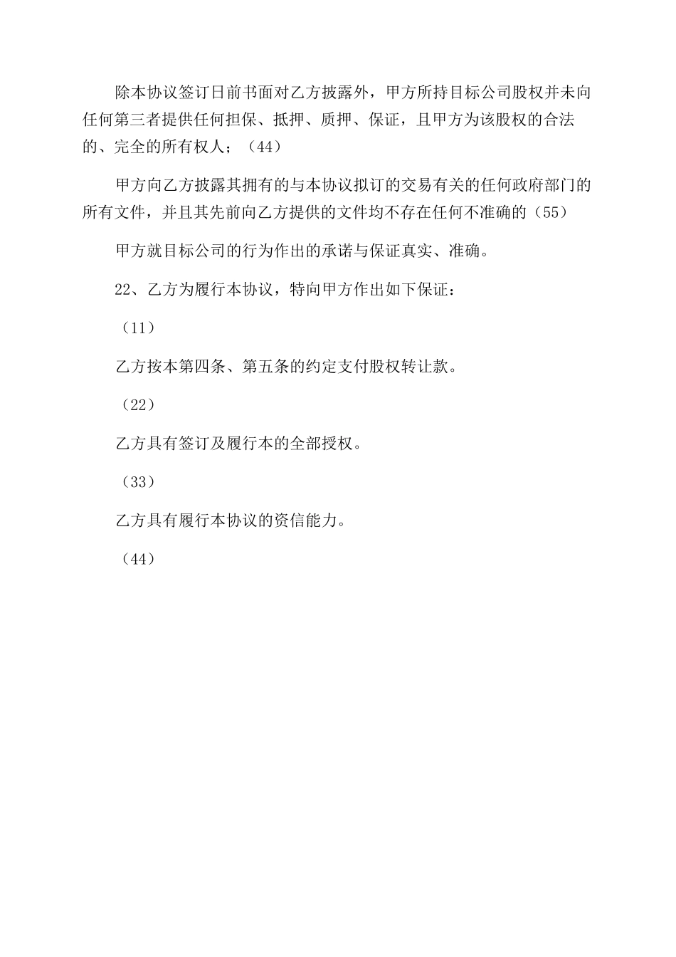 酒店股权整体转让协议范文标准版_第3页