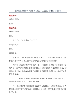 酒店股权整体转让协议范文标准版