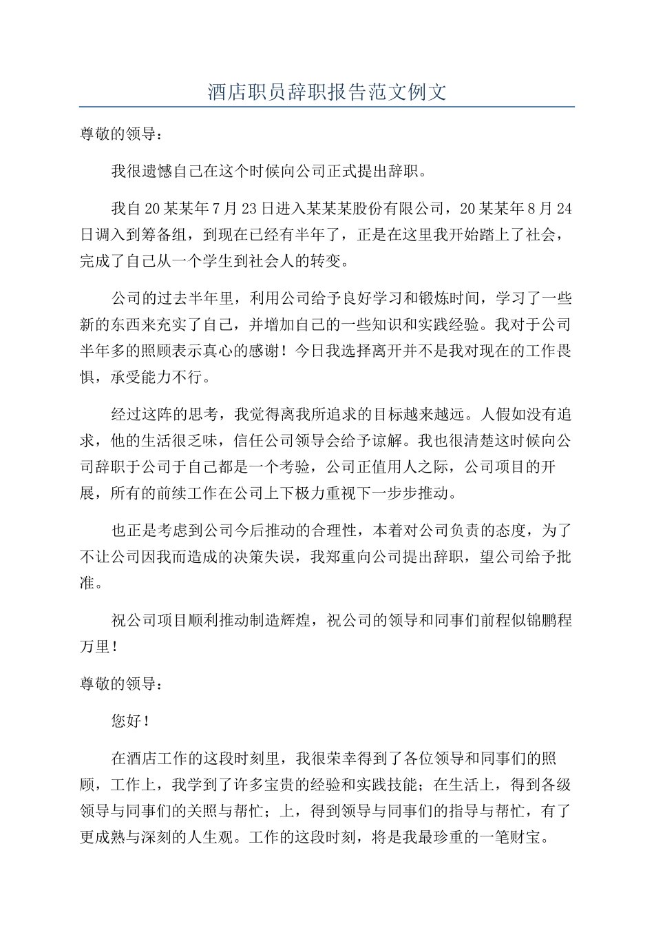 酒店职员辞职报告范文例文_第1页