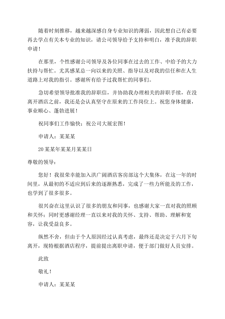 酒店职员辞职报告范文例文_第2页