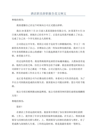 酒店职员辞职报告范文例文