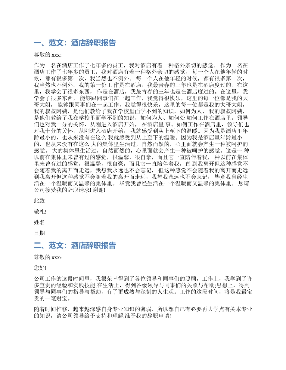 酒店职式辞职报告_第1页