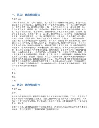 酒店职式辞职报告