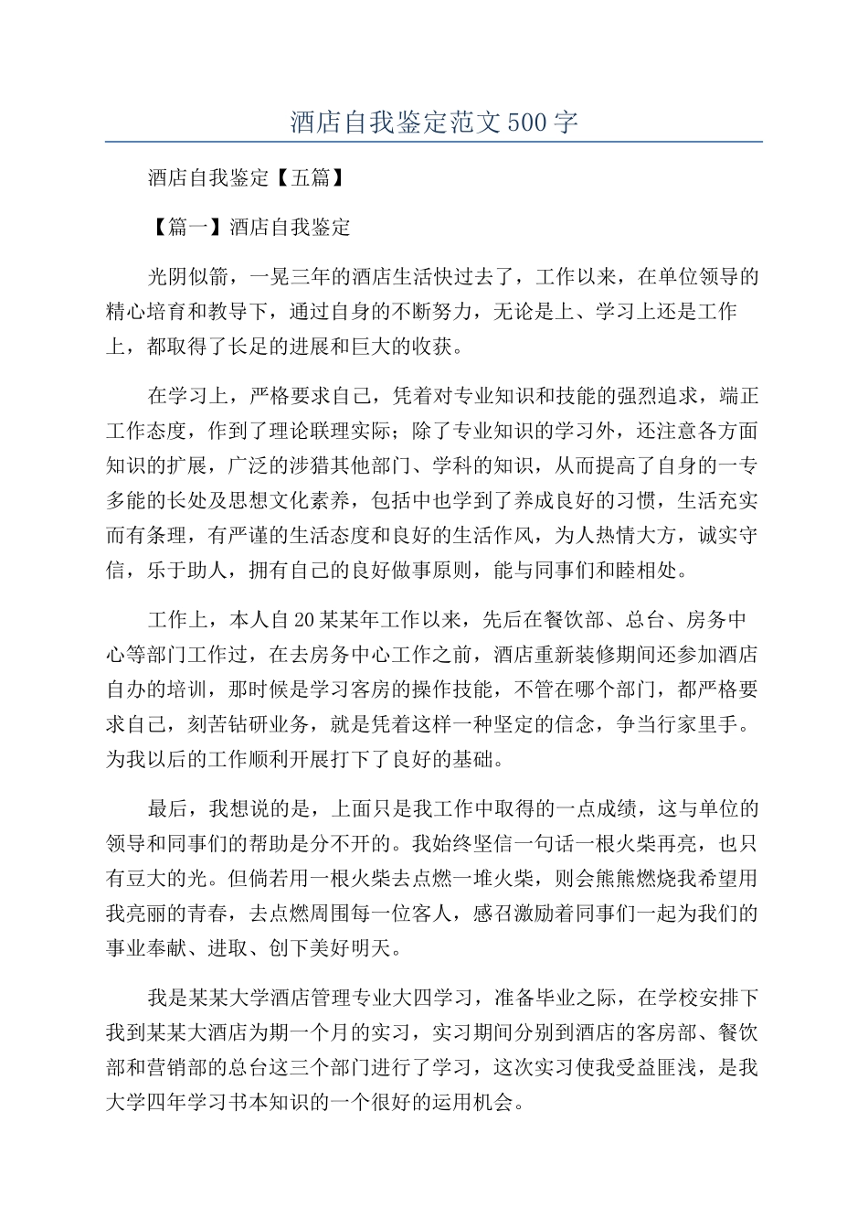 酒店自我鉴定范文500字_第1页