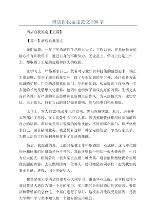 酒店自我鉴定范文500字