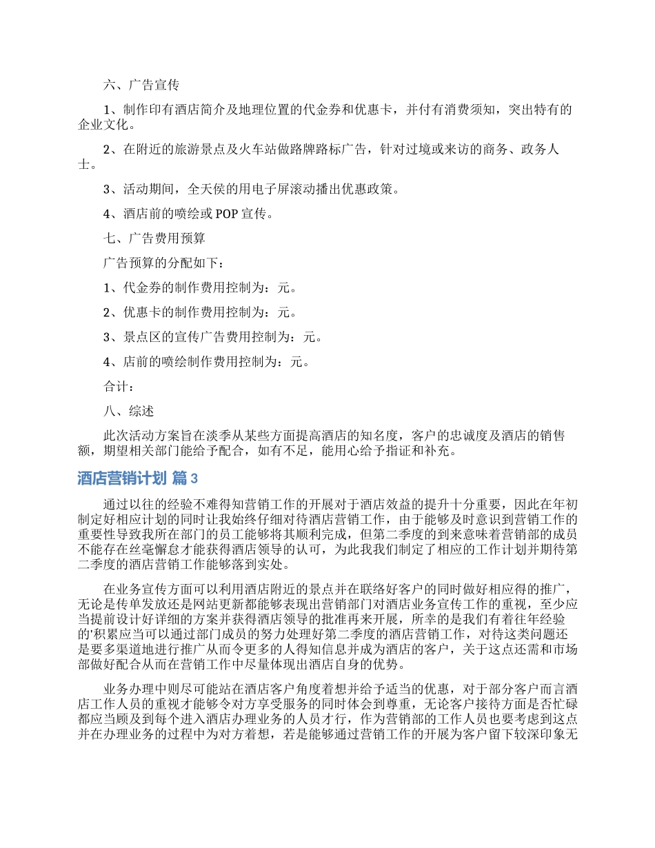 酒店营销计划模板10篇_第3页
