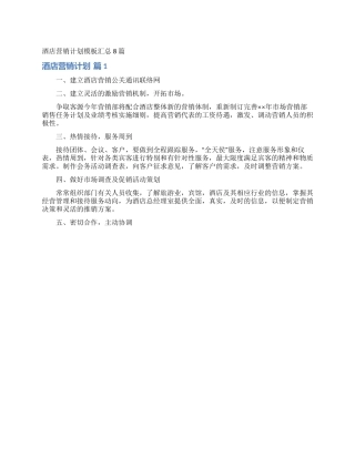酒店营销计划模板汇总8篇
