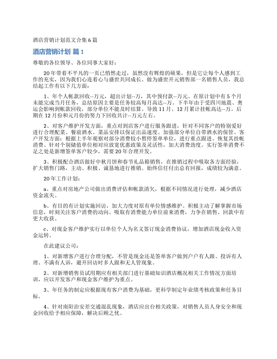酒店营销计划范文合集6篇_第1页
