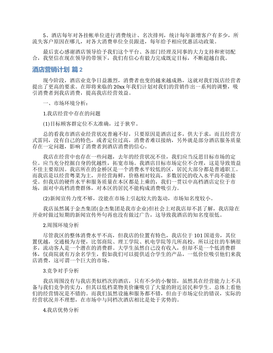 酒店营销计划范文合集6篇_第2页