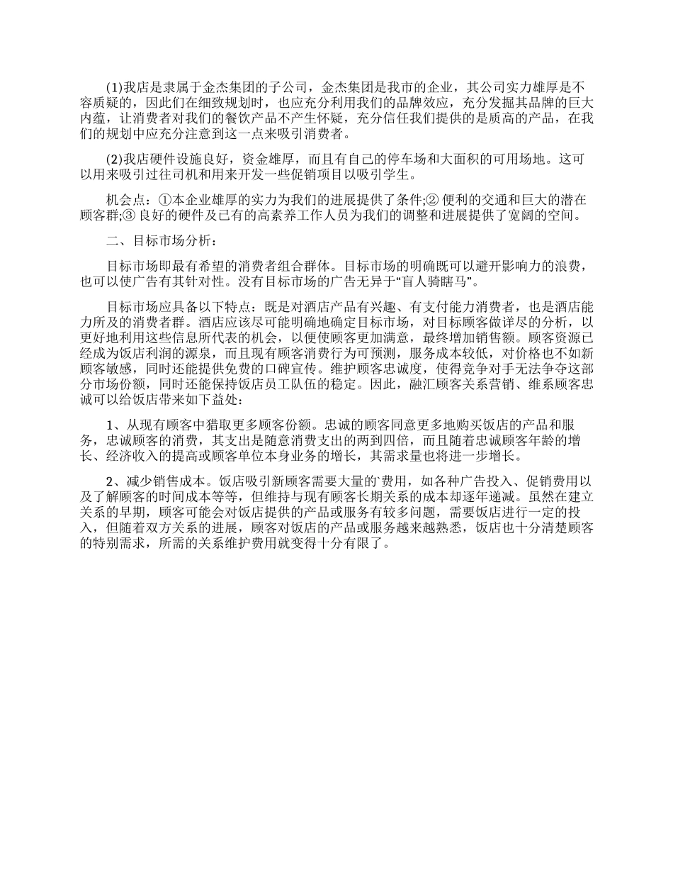酒店营销计划范文合集6篇_第3页