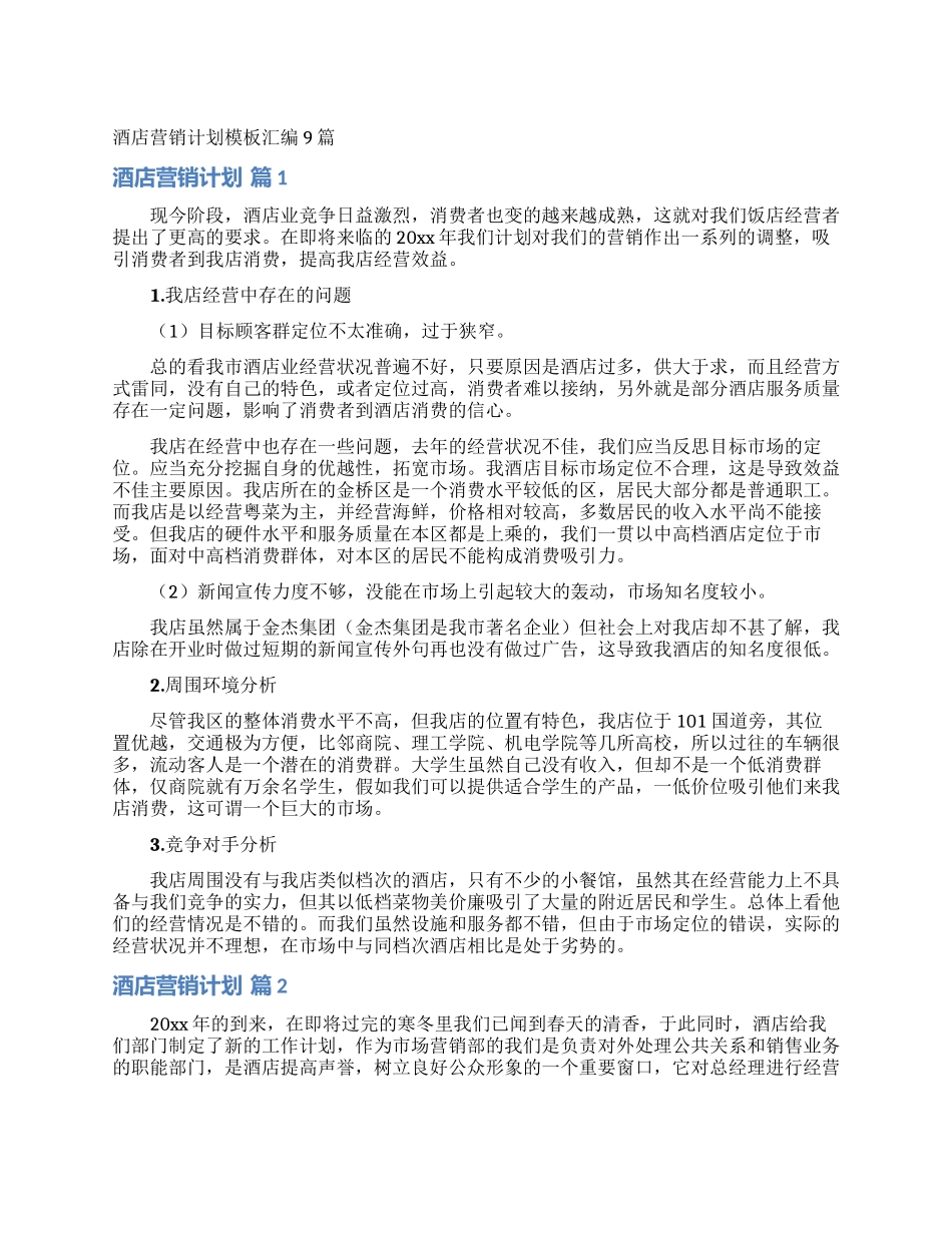 酒店营销计划模板汇编9篇_第1页