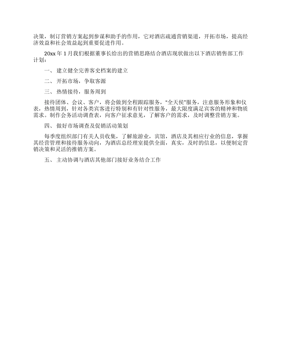 酒店营销计划模板汇编9篇_第2页