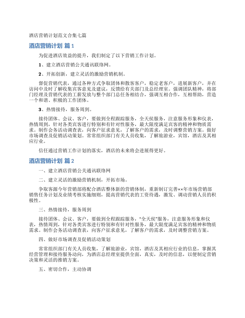酒店营销计划范文合集七篇_第1页