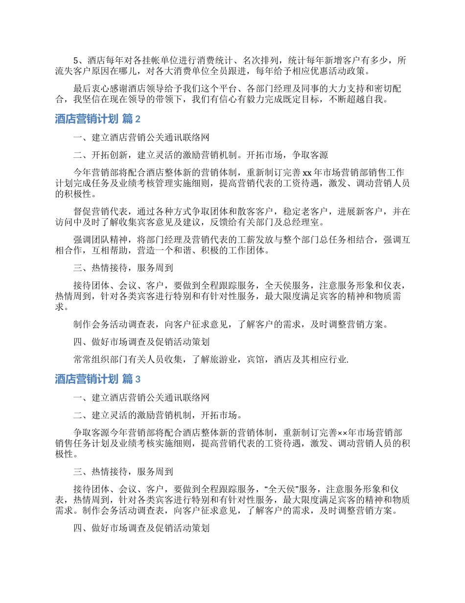 酒店营销计划锦集5篇_第2页