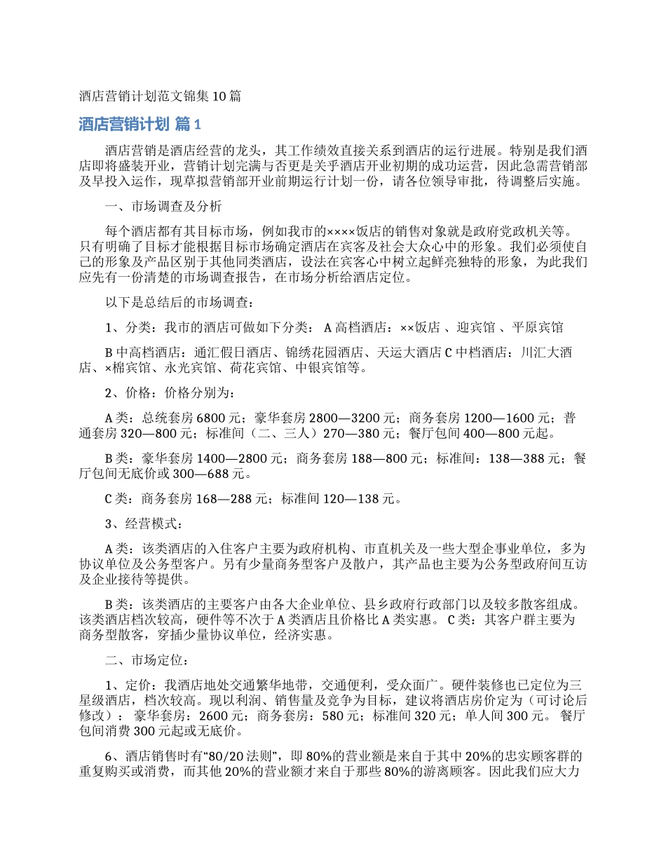 酒店营销计划范文锦集10篇_第1页