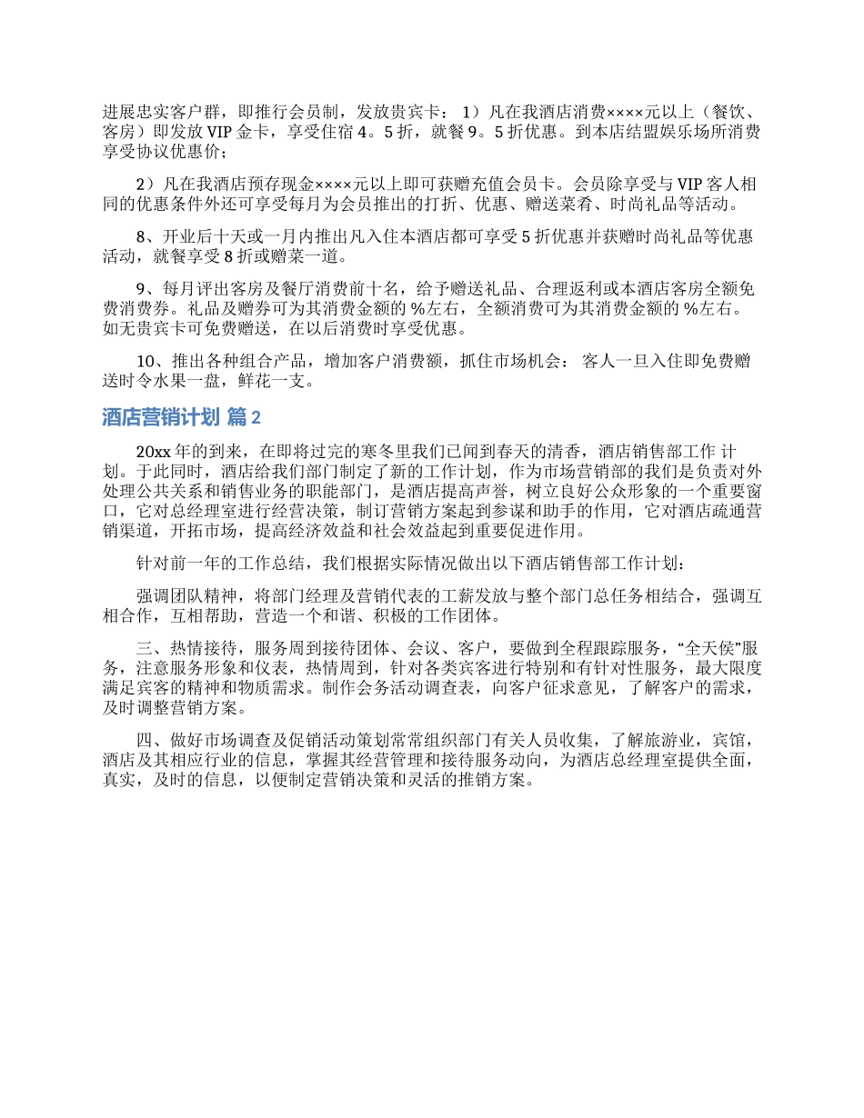 酒店营销计划范文锦集10篇_第2页