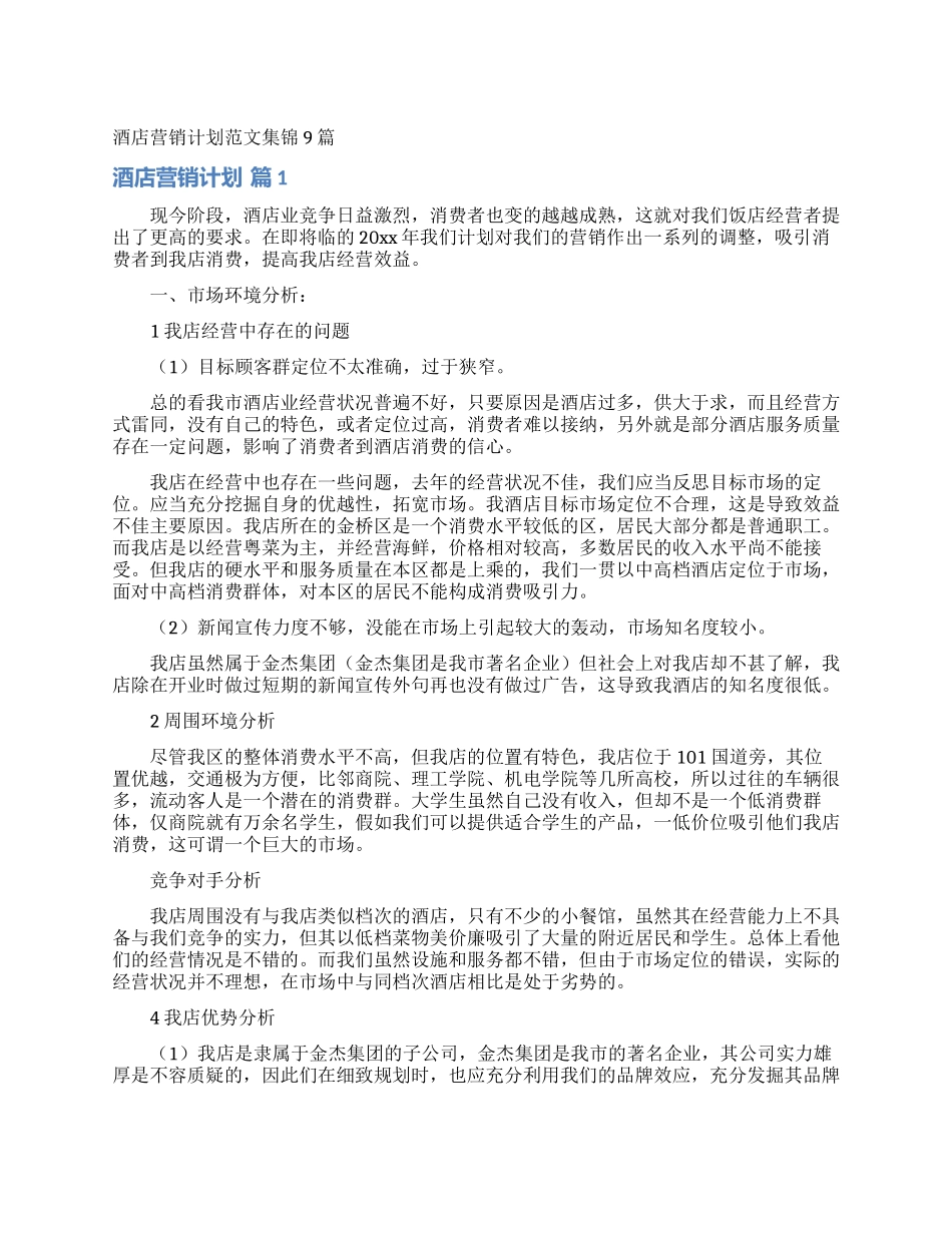 酒店营销计划范文集锦9篇_第1页