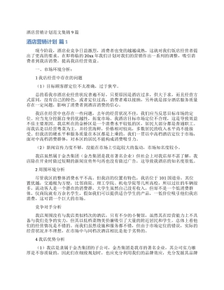 酒店营销计划范文集锦9篇