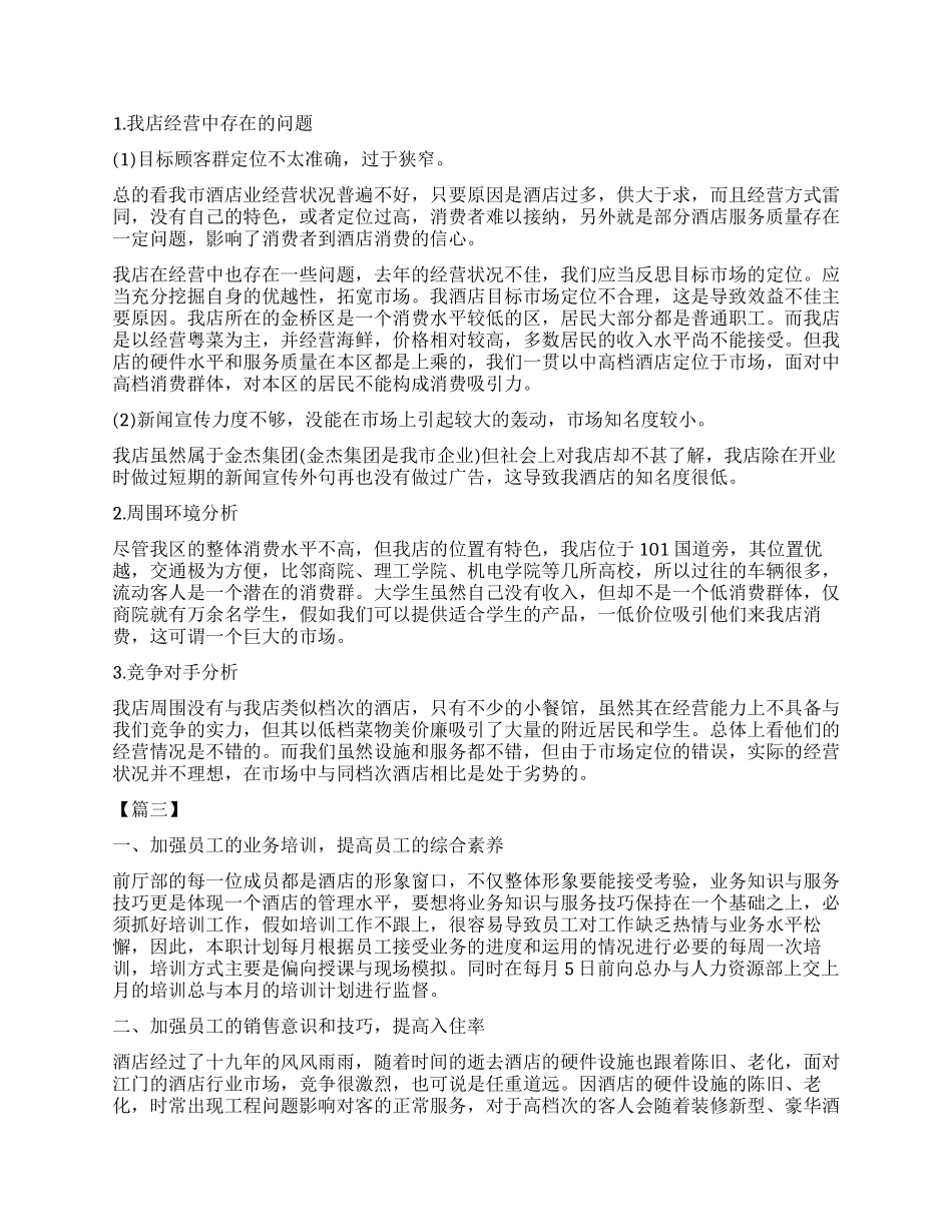 酒店营销工作计划书怎么写_第2页