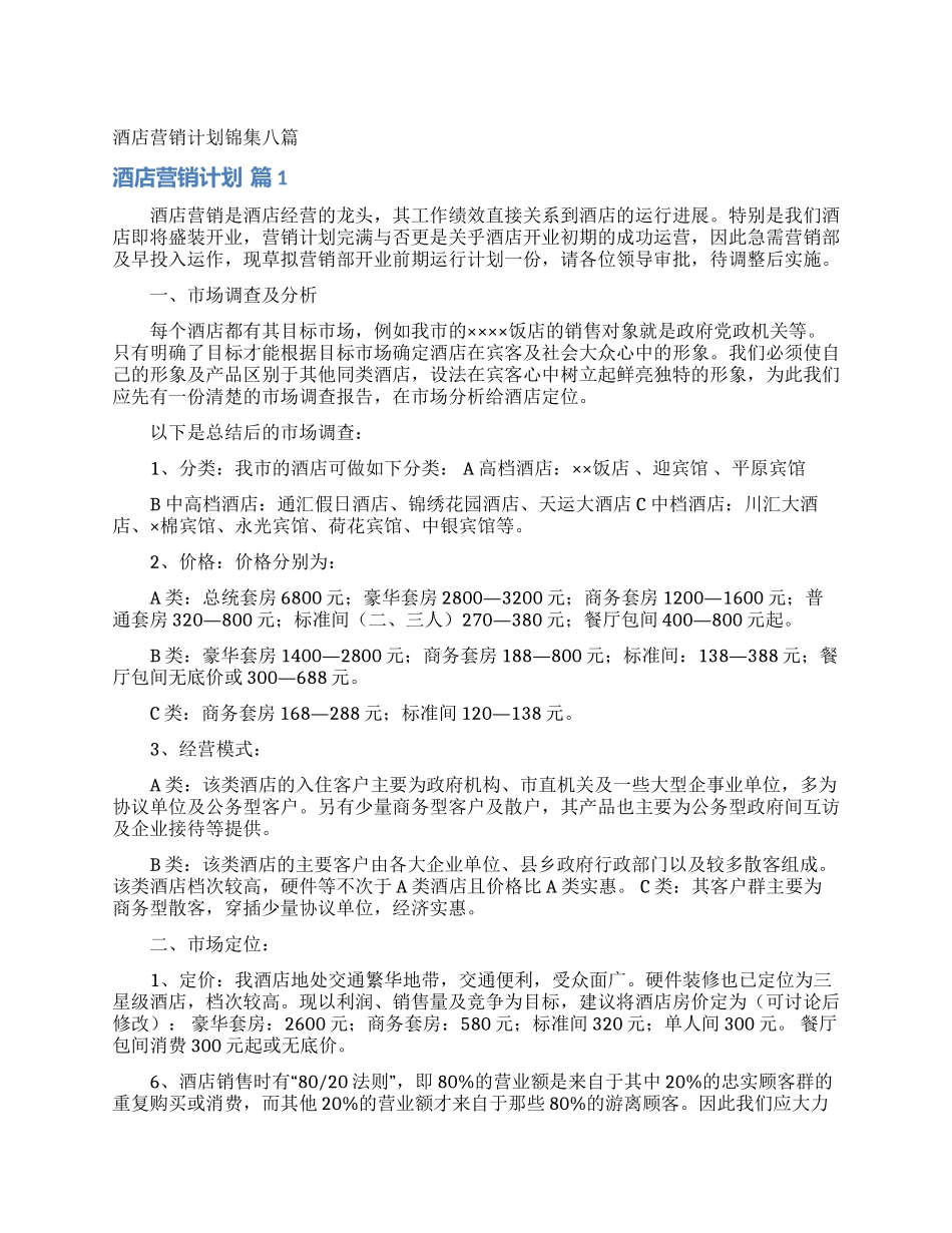 酒店营销计划锦集八篇_第1页