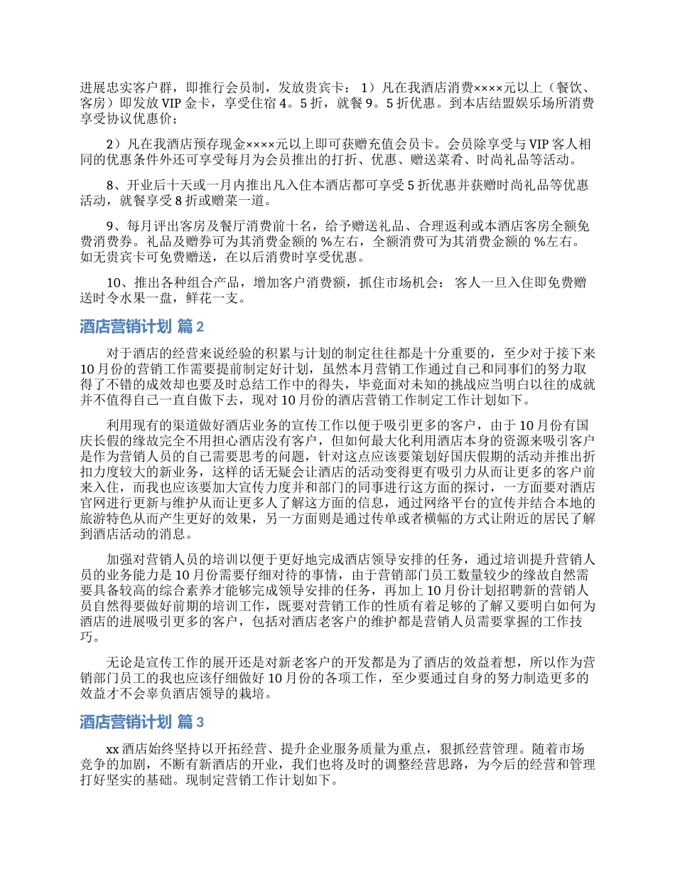 酒店营销计划锦集八篇_第2页