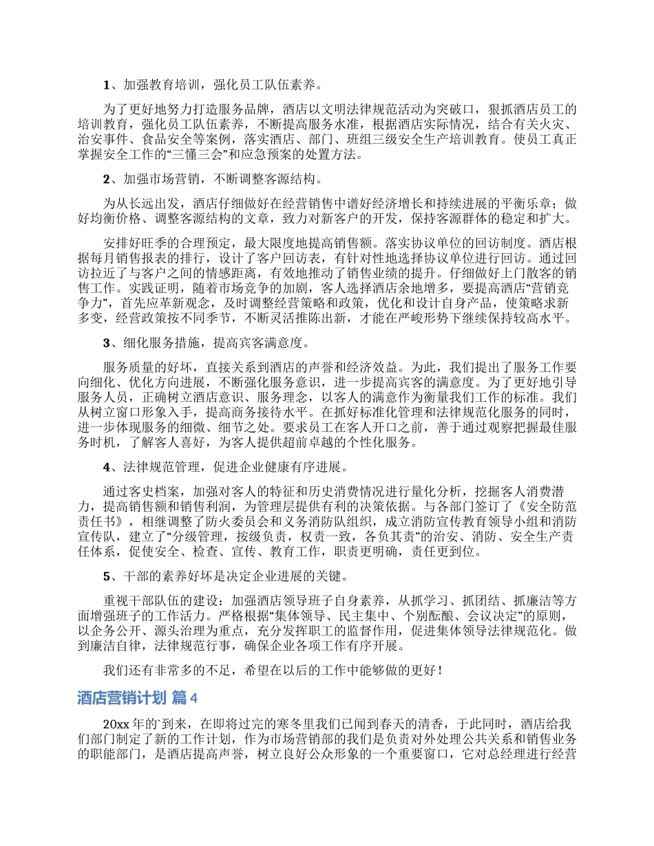 酒店营销计划锦集八篇_第3页