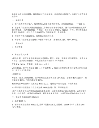 酒店营销部责任考评方法