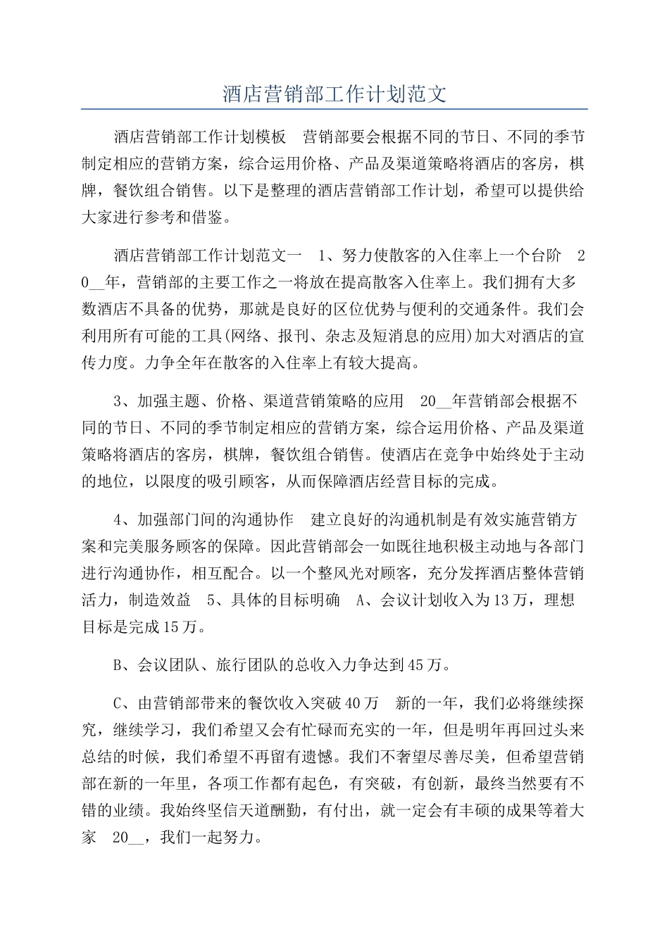 酒店营销部工作计划范文_第1页