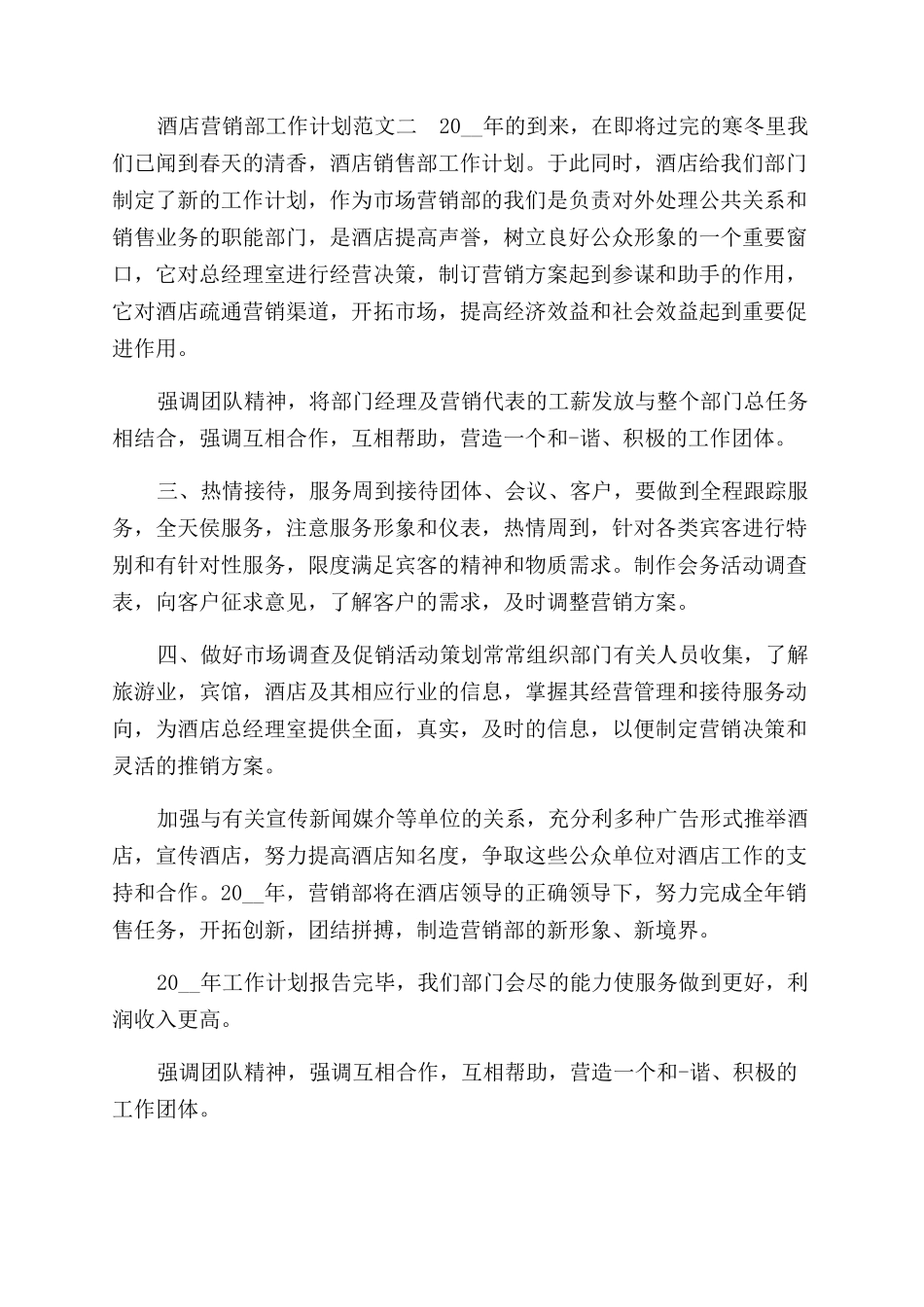 酒店营销部工作计划范文_第2页