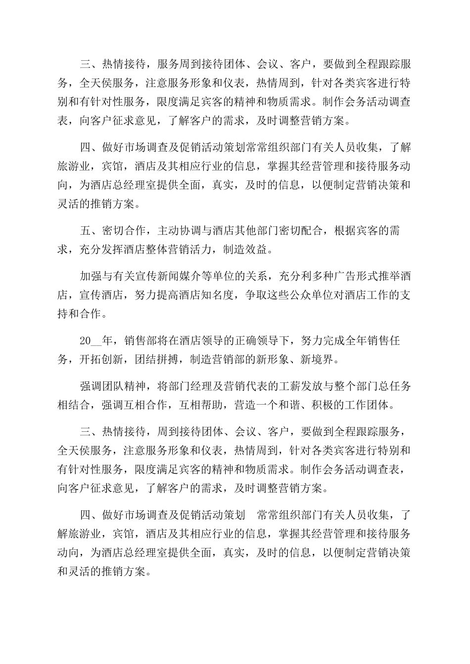 酒店营销部工作计划范文_第3页
