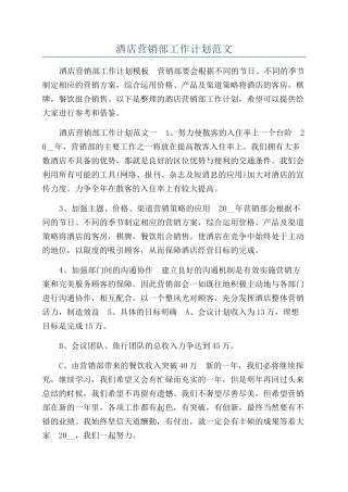 酒店营销部工作计划范文