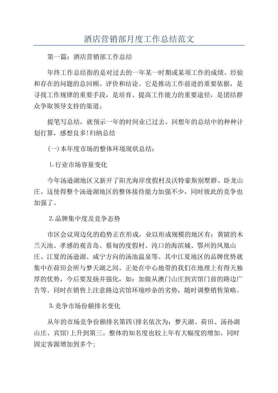 酒店营销部月度工作总结范文_第1页