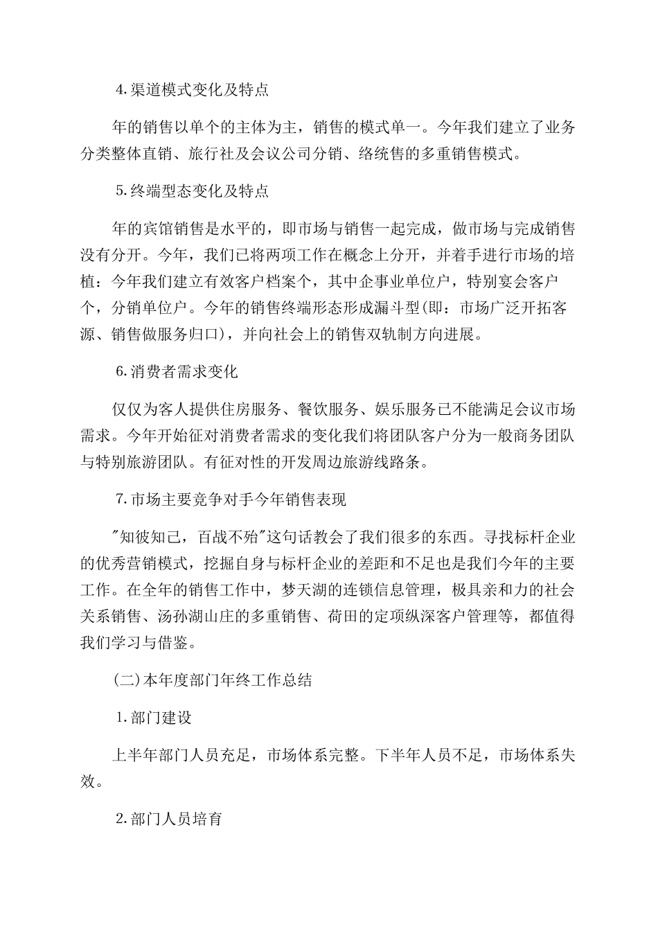 酒店营销部月度工作总结范文_第2页