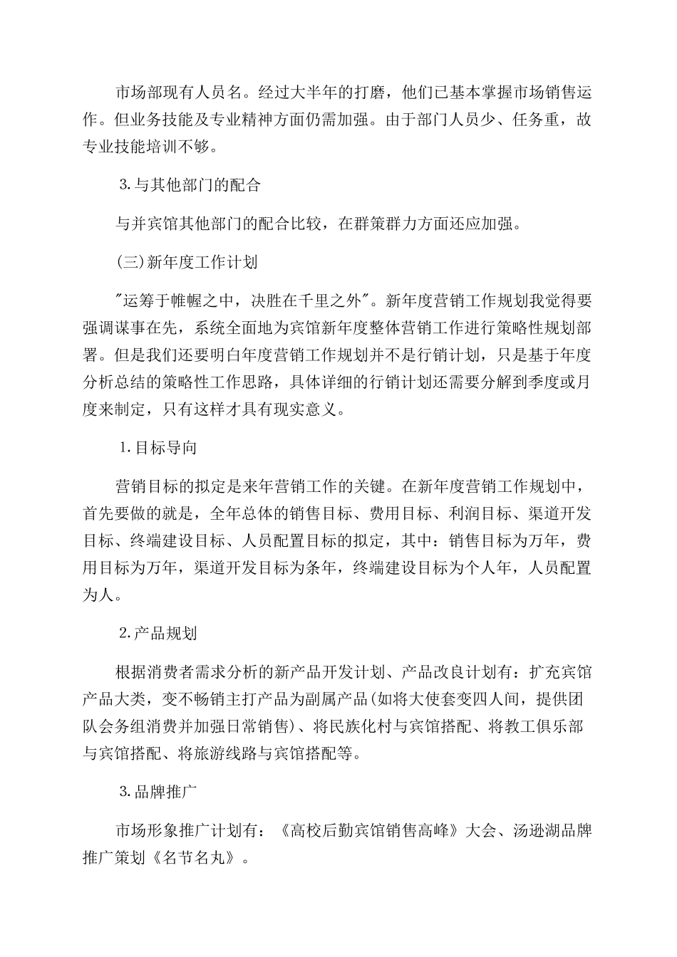 酒店营销部月度工作总结范文_第3页