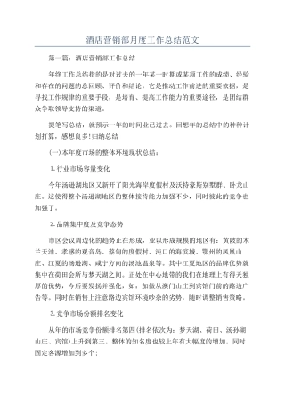 酒店营销部月度工作总结范文