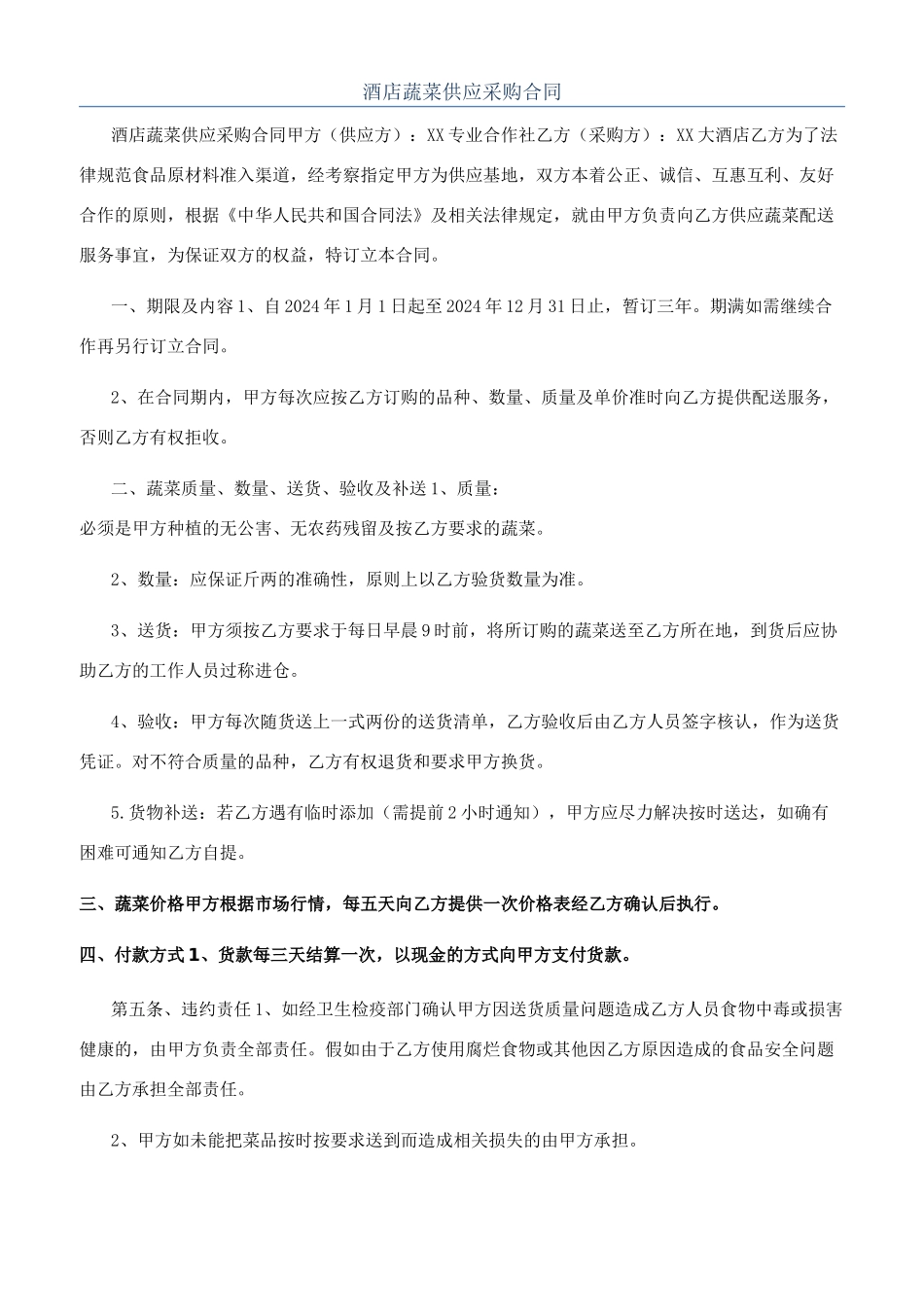 酒店蔬菜供应采购合同_第1页