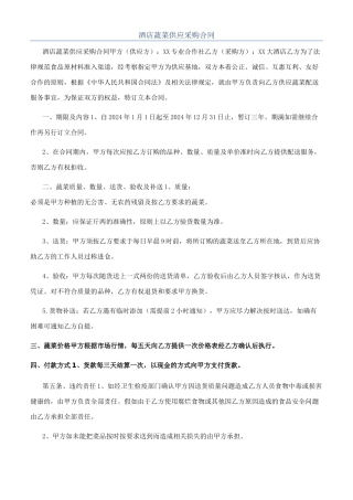 酒店蔬菜供应采购合同