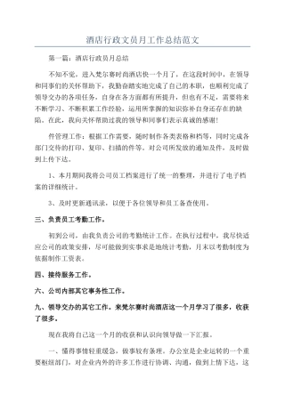 酒店行政文员月工作总结范文