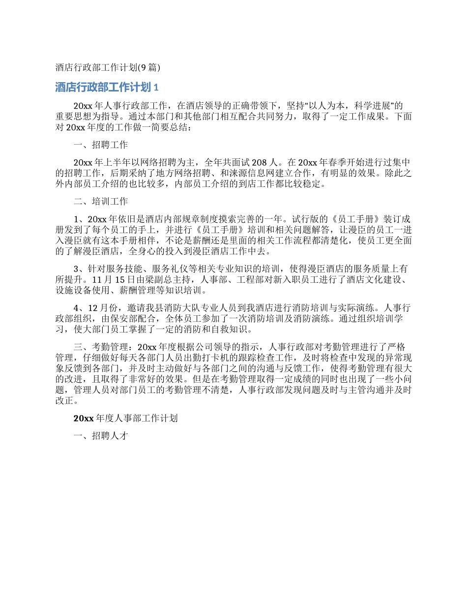 酒店行政部工作计划_第1页