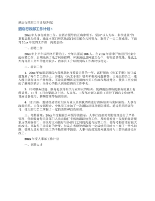 酒店行政部工作计划