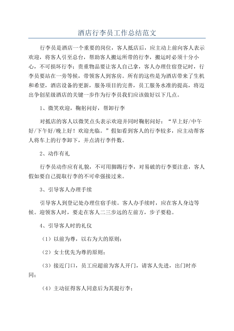 酒店行李员工作总结范文_第1页