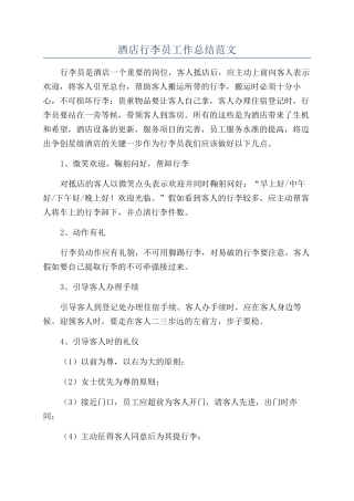 酒店行李员工作总结范文