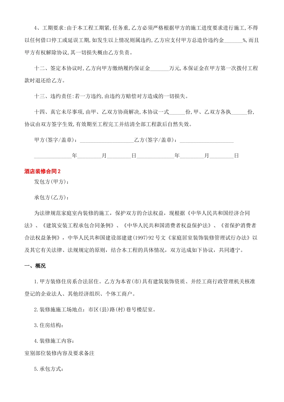 酒店装修合同范本_第2页
