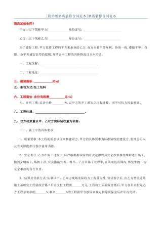 酒店装修合同范本