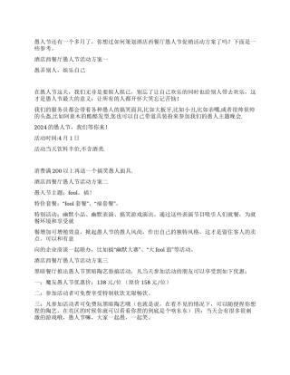 酒店西餐厅愚人节活动方案