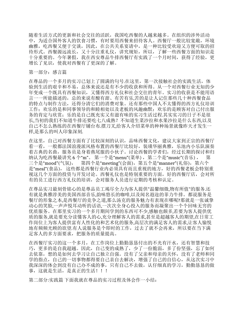 酒店西餐厅实习报告范文_第1页